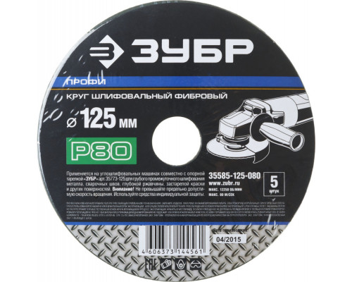 Круг шлифовальный фибровый Профи 125 x 22 мм, P80, для УШМ, 5 листов ЗУБР 35585-125-080