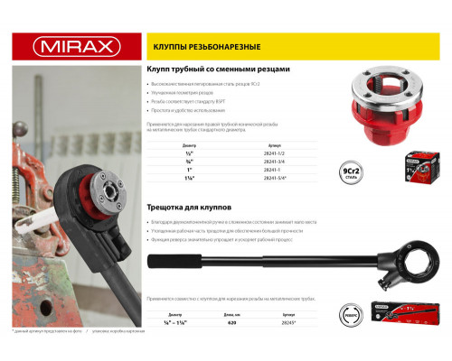 Трещотка для клуппов MIRAX 28245