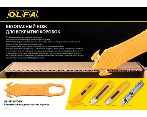 Безопасный нож для вскрытия коробок OLFA OL-SK-15/DSB