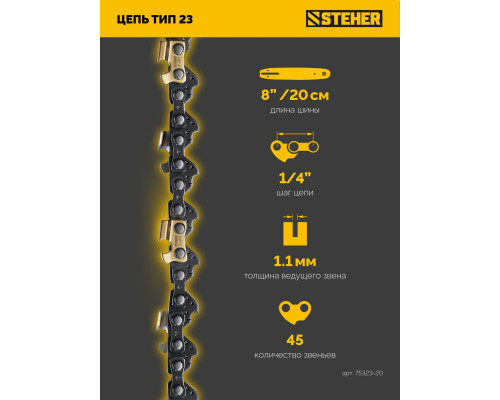 STEHER тип 23, 20 см, шаг 1/4?, паз 1.1 мм, 45 звеньев, цепь (75323-20)