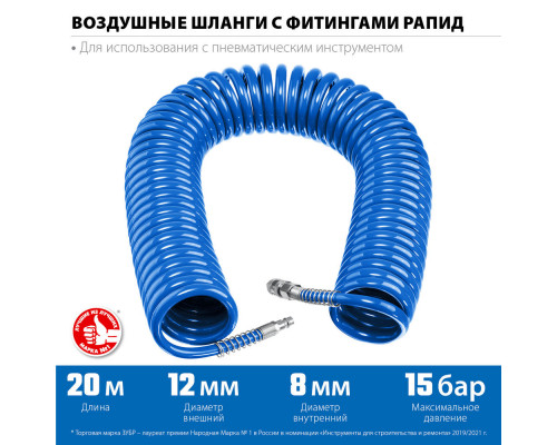 Шланг воздушный спиральный 20 м 8?12 мм 15 бар с фитингами рапид ЗУБР Профессионал 6472-20