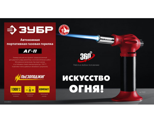 Горелка газовая автономная АГ-11, 1300°С, с пьезоподжигом ЗУБР 55520