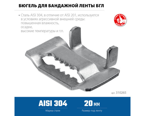 Бюгель для бандажной ленты нержавеющий 20 мм, AISI 304, 150 шт ЗУБР БГЛ Профессионал 310265