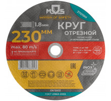 Круг отрезной по металлу MOS, посадочный диаметр 22,2 мм, 230х1,8 мм (37019М)