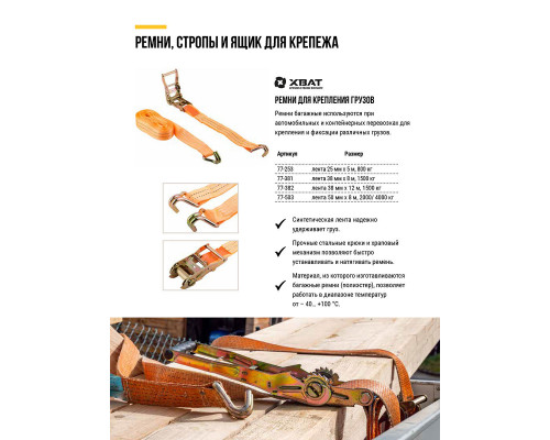 Ремень для крепления груза, храповый механизм, лента 38 мм х 12 м, 1500 кг (77-382)
