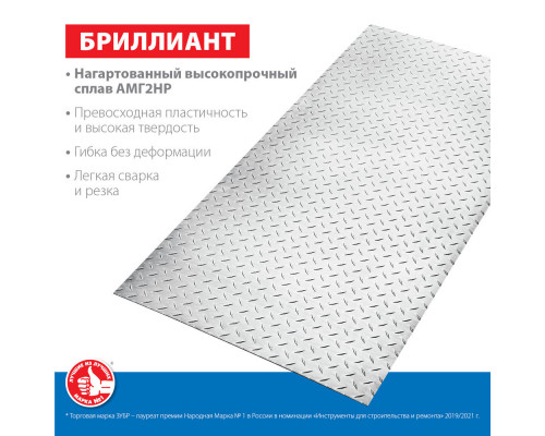 Лист алюминиевый рифлёный 600 x 1200 x 1.5 мм ЗУБР Бриллиант Профессионал 53840