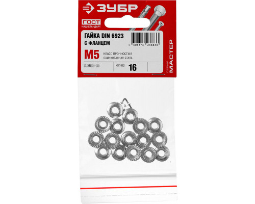 Гайка с фланцем M5, кл. пр. 6, цинк, 16 шт ЗУБР DIN 6923 303636-05