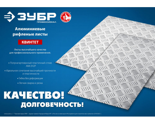 Лист алюминиевый рифлёный Квинтет 600 x 600 x 1.5 мм ЗУБР Профессионал 53832
