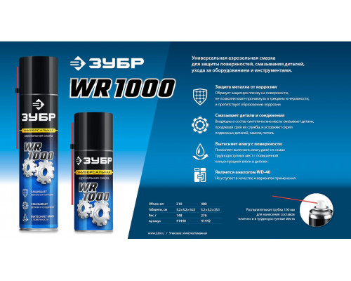 ЗУБР WR-1000 400 мл, средство для тысячи применений, Многофункциональная аэрозольная смазка, ПРОФЕССИОНАЛ (41442)