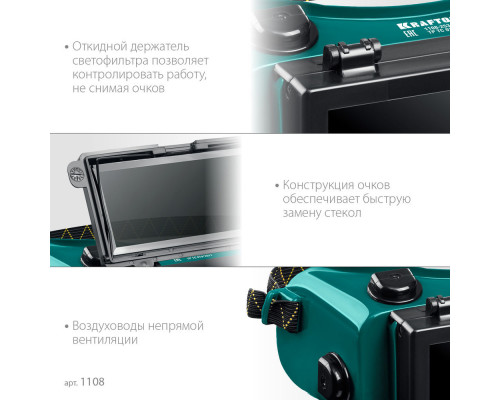 Очки газосварщика с откидным блоком, панорамные KRAFTOOL 1108