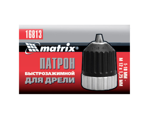 Патрон для дрели БЗП 1-10 мм, М12 Matrix (16813)