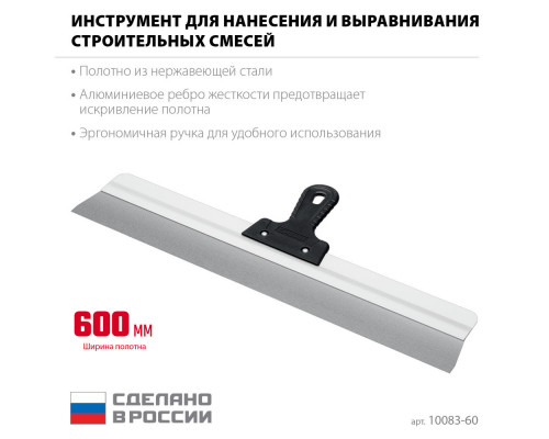 Усиленный фасадный нержавеющий шпатель 600 мм алюминиевая направляющая 1к ручка СИБИН 10083-60