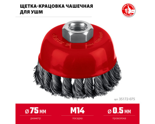 Щетка чашечная для УШМ 75 мм, жгутированная стальная проволока 0.5 мм, посадка М14 ЗУБР 35172-075