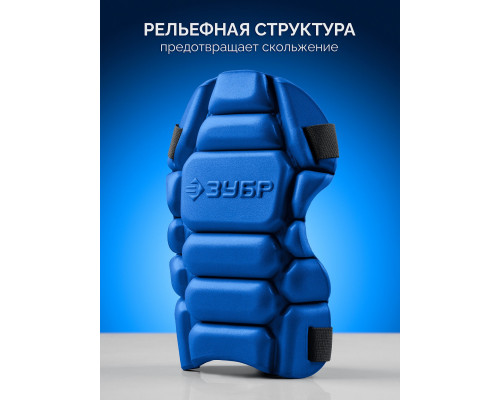 ЗУБР УНИВЕРСАЛ вставка-наколенники защитные из ЭВА, 2 крепежных ремня, Профессионал (11528)
