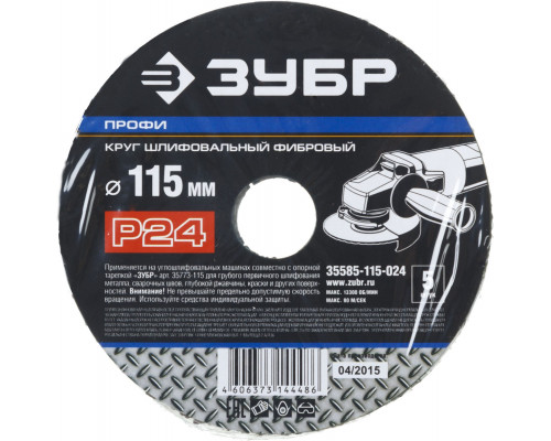 Круг шлифовальный ЗУБР ?ПРОФИ? фибровый, для УШМ, P24, 115х22мм, 5 листов (35585-115-024)