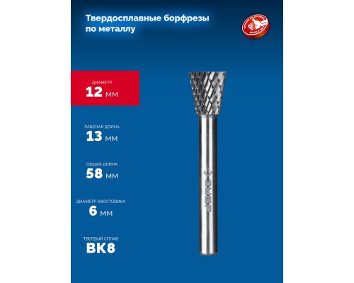Борфреза твердосплавная 12?13 мм, тип N (обратный конус, угол 30°), хв-к 6 мм ЗУБР ПРОФЕССИОНАЛ 28812-12-13