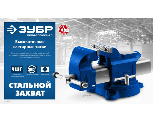 Тиски слесарные высокоточные 150 мм Профессионал ЗУБР 32703-150