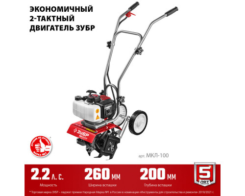 Культиватор бензиновый 2.2 л.с. ЗУБР МКЛ-100