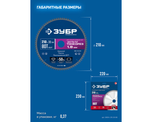 Диск пильный универсальный тонкий рез Мульти Тонкорез 210 х 30 х 1.8 мм, 80Т ЗУБР Профессионал 36934-210-30-80