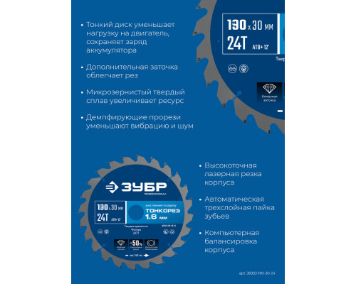 Диск пильный по дереву тонкий рез 190 x 30 x 1.6 мм, 24Т ЗУБР Тонкорез Профессионал 36933-190-30-24