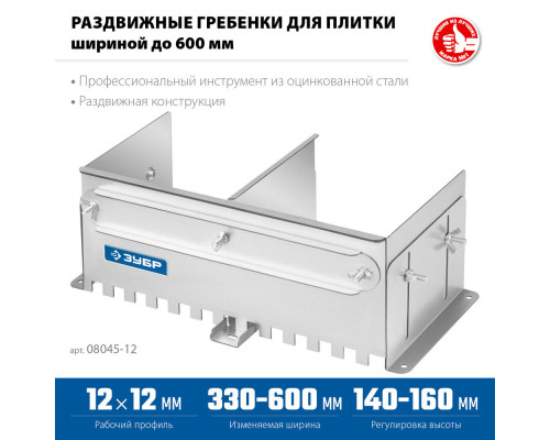 Гребёнка раздвижная для плитки зуб 12 x 12 мм, до 600 мм, оцинкованная сталь ЗУБР ПРОФЕССИОНАЛ 08045-12