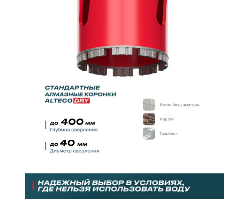 Алмазная коронка для сухого бурения 40*450 ВТ ALTECO, шт