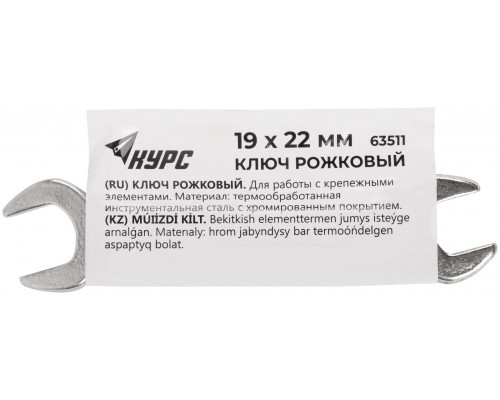 Ключ рожковый, хромированное покрытие 19х22 мм (63511)