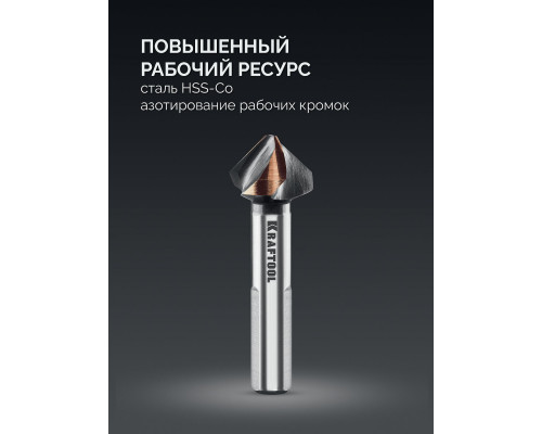 Зенковка EXTREME Со5-А d 20.5х10х63 мм Z3 90° сталь M35 U-образная спираль KRAFTOOL 29734-10