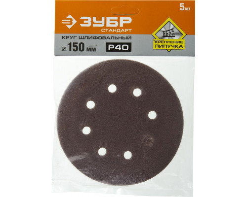 Круг шлифовальный Стандарт 150 мм, 6 отверстий, Р40, 5 шт ЗУБР 35350-150-040