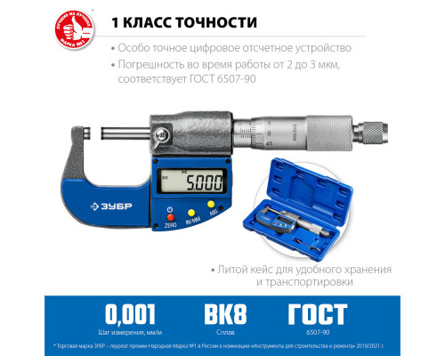 Микрометр цифровой гладкий МКЦ 25, 0 - 25 мм ЗУБР Профессионал 34482-25_z02