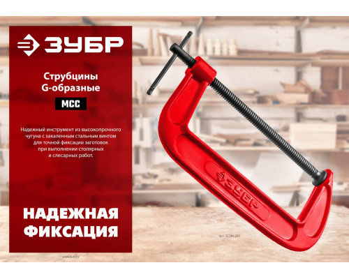 Струбцина чугунная МСС-80, 75 мм ЗУБР 32244-075