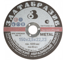 Круг отрезной по металлу Златоуст, посадочный диаметр 22,2 мм, 150х2,5 мм (37032)