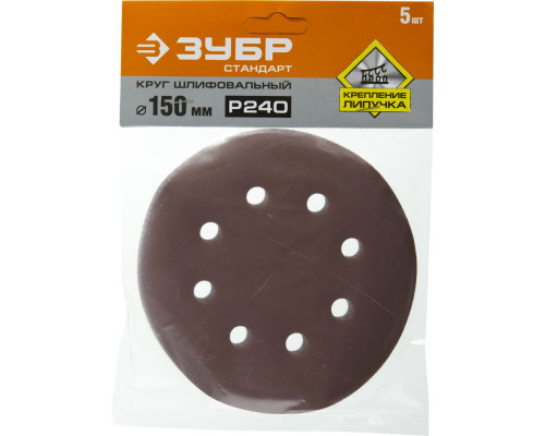 Круг шлифовальный Стандарт 150 мм, 6 отверстий, Р240, 5 шт ЗУБР 35350-150-240