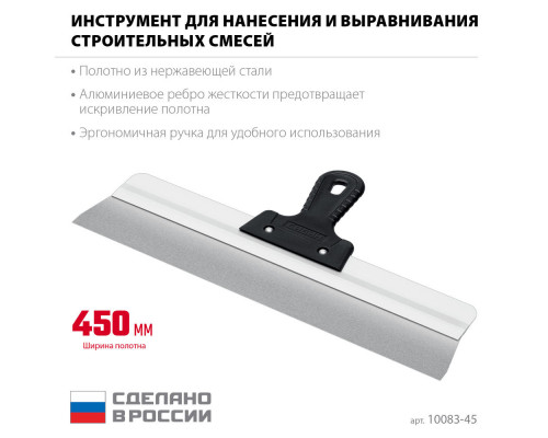 Усиленный фасадный нержавеющий шпатель 450 мм алюминиевая направляющая 1к ручка СИБИН 10083-45