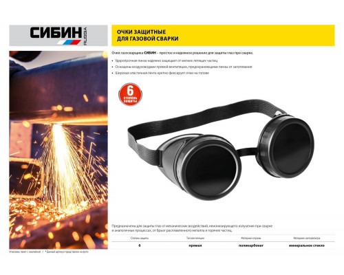 Защитные очки газосварщика с прямой вентиляцией закрытого типа СИБИН 1106