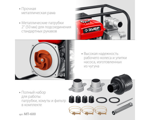 Мотопомпа бензиновая 600 л/мин ЗУБР МП-600