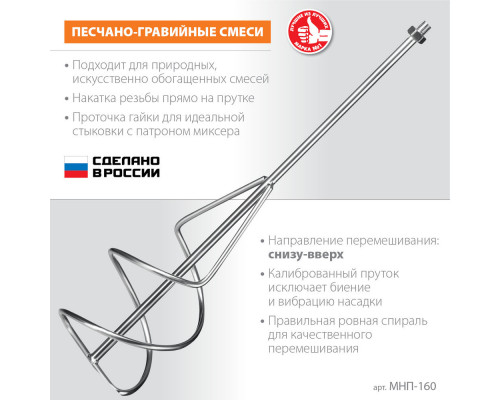 Насадка-миксер М14, d160 мм, для песчано-гравийных смесей 