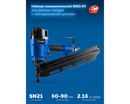 Нейлер пневматический SN21-90 для реечных гвоздей ЗУБР SN21 (50-90 мм) ЗУБР Профессионал 31931_z01