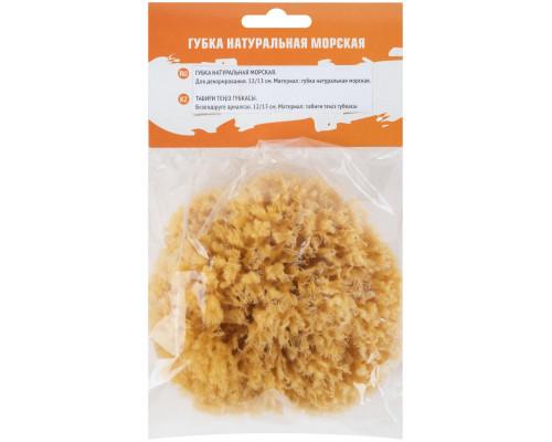 Губка натуральная морская, для декорирования, 12/13 см (30-2002)