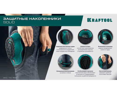 Наколенники защитные SOLID гелевая вставка объёмная противоскользящая накладка KRAFTOOL 11517