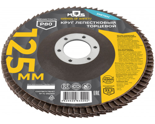 Круг лепестковый торцевой плоский 125 мм P 80 (39876М)