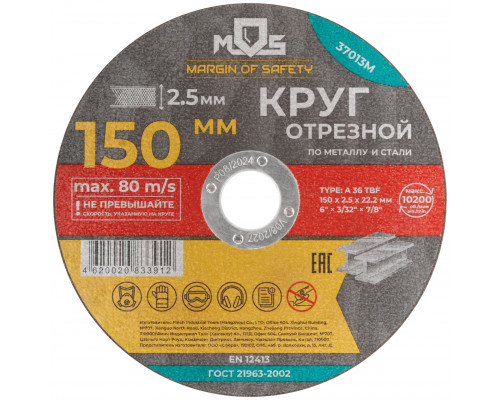 Круг отрезной по металлу MOS, посадочный диаметр 22,2 мм, 150х2,5 мм (37013М)