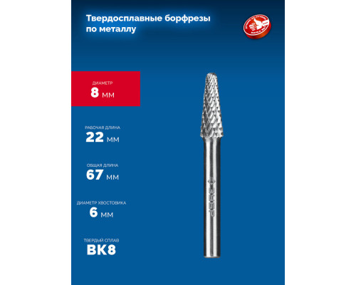 Борфреза твердосплавная 8?22 мм тип L конус с закругленным углом 28° радиус 1.4 мм хв-к 6 мм Профессионал ЗУБР 28810-8-22