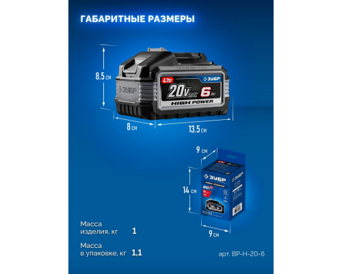 ЗУБР High Power, 20 В, 6.0 А·ч, аккумулятор LMS, ПРОФЕССИОНАЛ (BP-H-20-6)