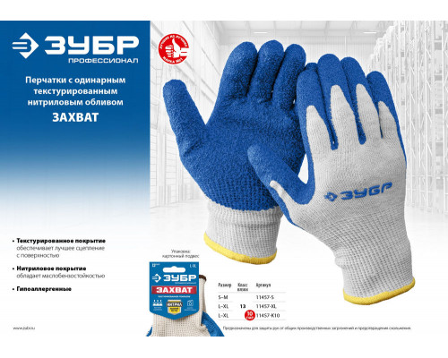 Перчатки х/б ЗАХВАТ L-XL с текстурированным нитриловым обливом, повышенная износостойкость, 13 класс, 10 пар ЗУБР Профессионал 11457-K10