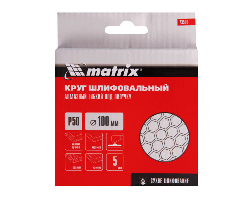 Алмазный гибкий шлифовальный круг, 100 мм, P50, сухое шлифование, 5 шт. Matrix (73500)