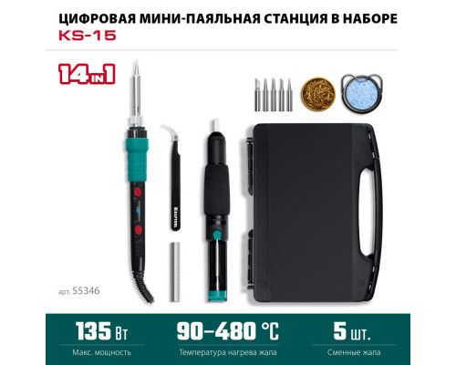 Цифровая мини-паяльная станция KS-15, 14-в-1, 90 - 480°C, 135 Вт, в кейсе KRAFTOOL 55346