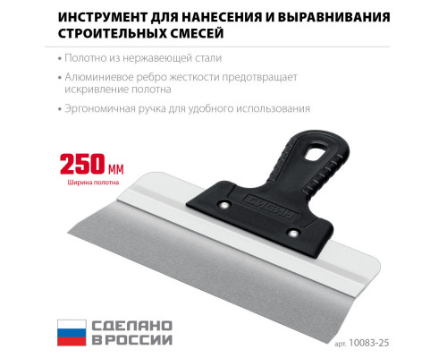 Шпатель фасадный нержавеющий усиленный 250 мм, алюминиевая направляющая, 1к ручка СИБИН 10083-25