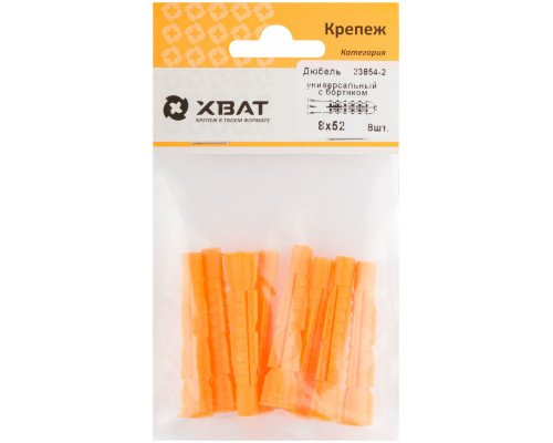 Дюбель универсальный с бортиком (U) 8 х 52 (фасовка 8 шт.) (23854-2)