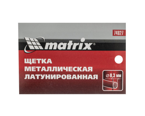Щетка металлическая латунированная, пластиковая ручка Matrix (74827)